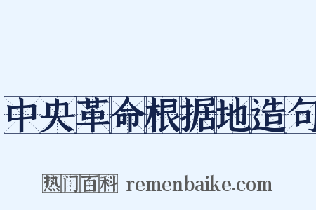 中央革命根据地造句是什么意思的图片